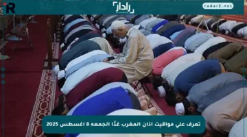 تعرف على مواقيت أذان المغرب غدًا الجمعة 8 أغسطس 2025